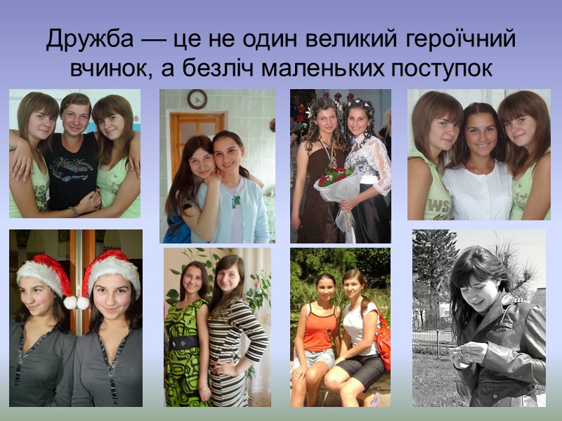 Дружба — це не один великий героїчний вчинок, а безліч маленьких поступок